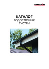 Каталог водосточных систем